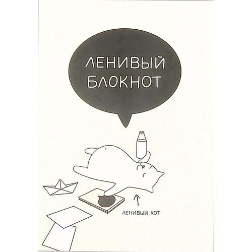 Блокнот Ленивый, 72 листа, нелинованный