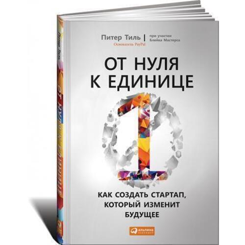 Питер Тиль От нуля к единице Как создать стартап который изменит будущее 1250₽