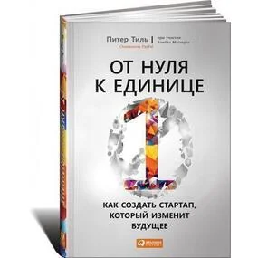 От нуля к единице. Как создать стартап, который изменит будущее