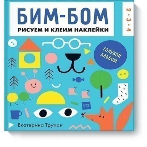 Бим-бом Голубой альбом Рисуем и клеим наклейки 480₽