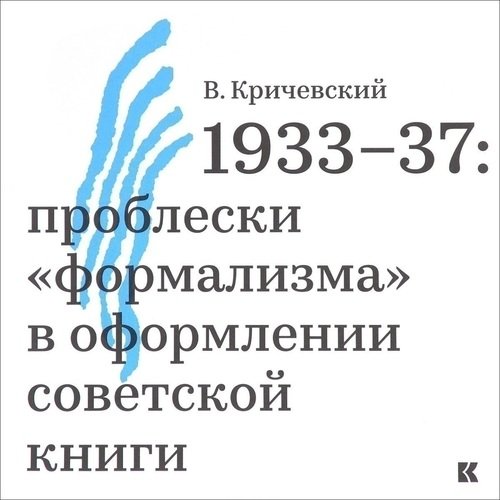 Владимир Кричевский 1933-37 Проблески quotформализма quot в оформлении советской книги 1420₽
