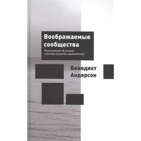 Воображаемые сообщества. Размышления об истоках и распространении национализма