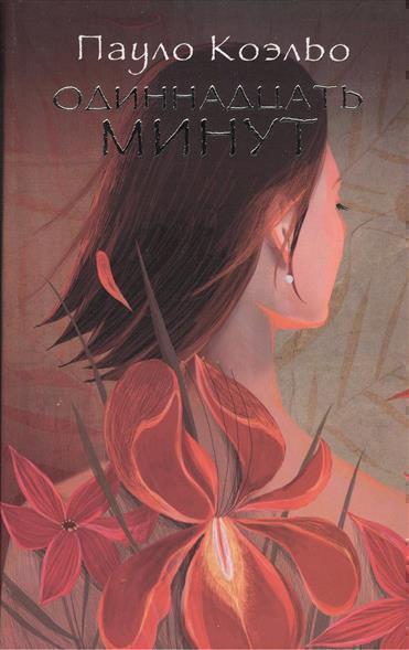 Одиннадцать минут