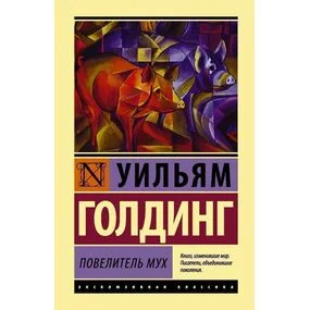 Повелитель мух