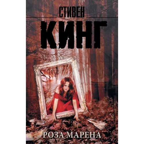 Стивен Кинг Роза Марена 415₽