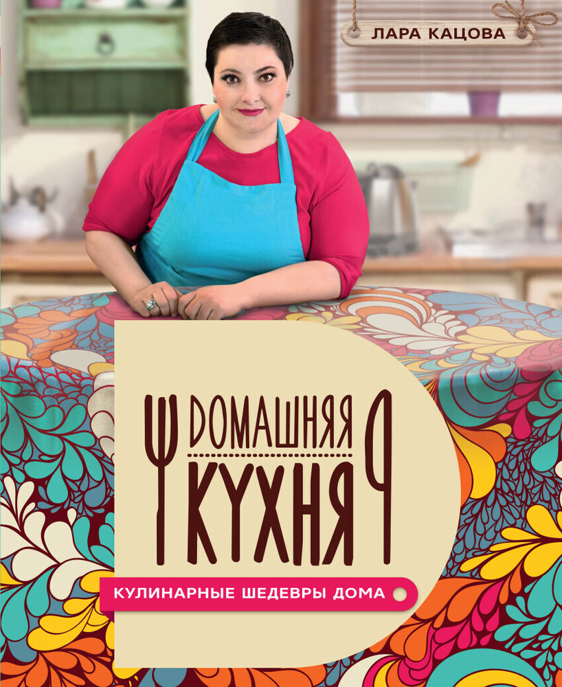 Книга «Кулинарные шедевры дома», автор Лара Кацова – купить по цене 500  руб. в интернет-магазине Республика, 978-5-17-097557-0. Нет в наличии