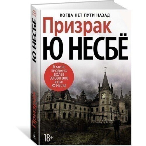 Ю Несбё Призрак 1307₽