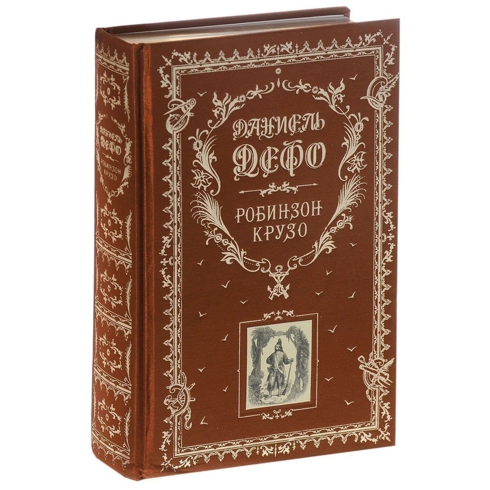 Полное произведение. Даниэль Дефо подарочное издание. Робинзон Крузо подарочное издание. Книга Робинзон Крузо подарочное издание. Даниэль Дефо книги.