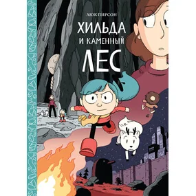 Хильда и каменный лес