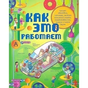 Как это работает. Исследуем 250 объектов и устройств