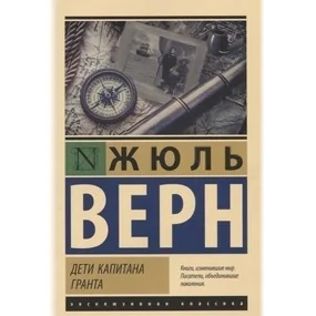 Дети капитана Гранта