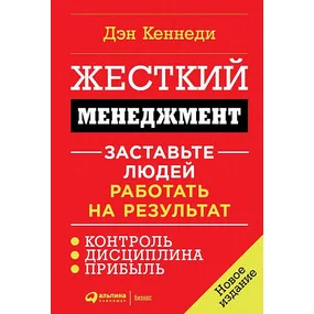 Жесткий менеджмент: Заставьте людей работать на результат