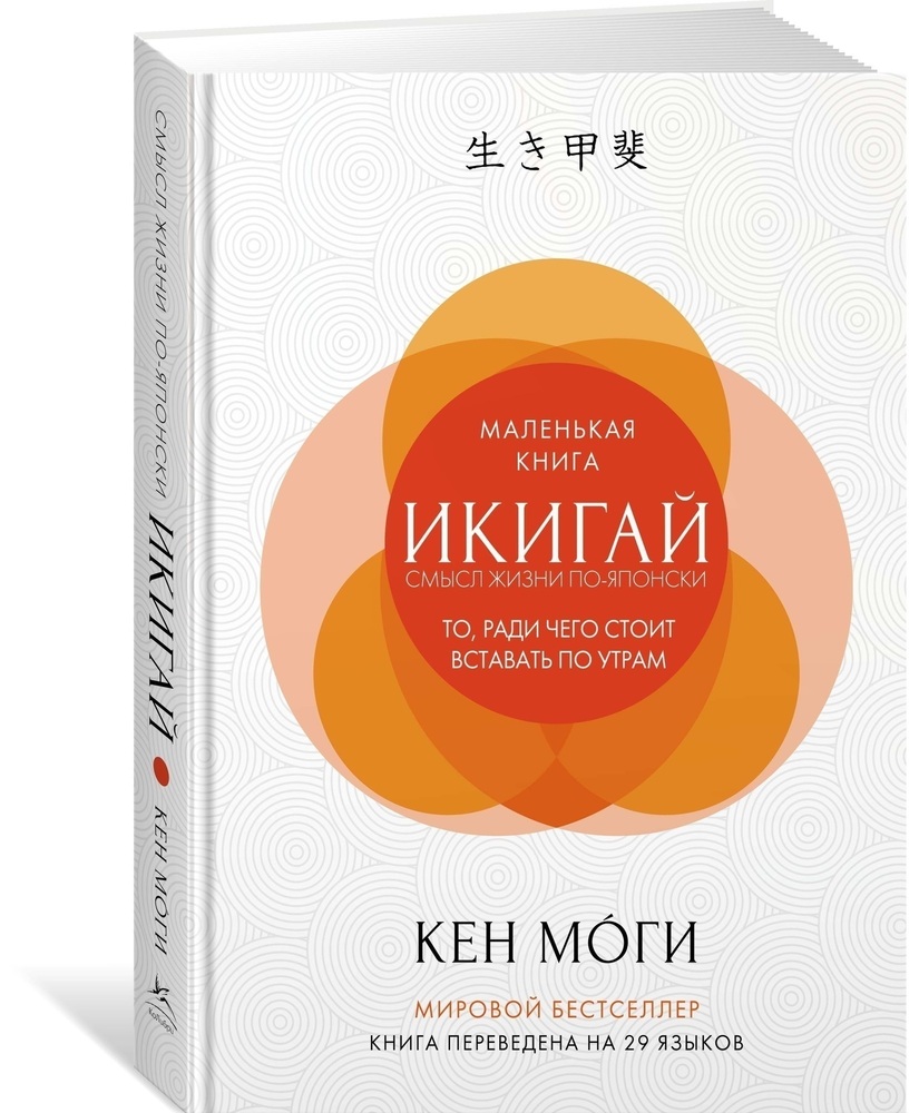 Икигай: Смысл жизни по-японски