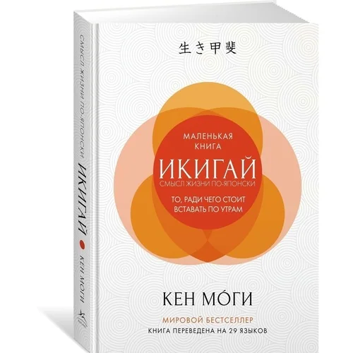 Книга «Икигай: Смысл жизни по-японски», автор Кен Моги – купить по