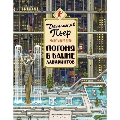 Детектив Пьер распутывает дело Погоня в Башне лабиринтов 1590₽