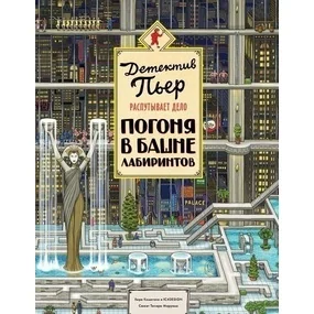 Детектив Пьер распутывает дело. Погоня в Башне лабиринтов