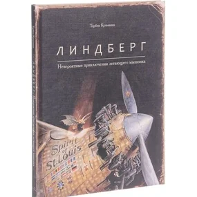 Линдберг. Невероятные приключения летающего мышонка