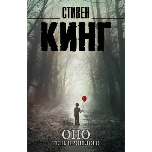 

Стивен Кинг. Оно. Тень прошлого