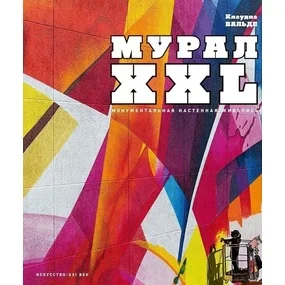 Мурал XXL. Монументальная настенная живопись