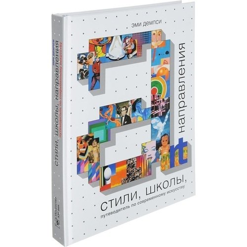Эми Демпси Стили школы напрвления 3590₽