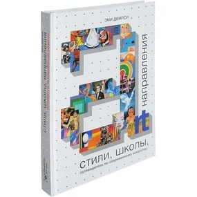 Стили, школы, напрвления