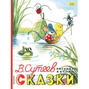 Сказки. Рисунки Сутеева