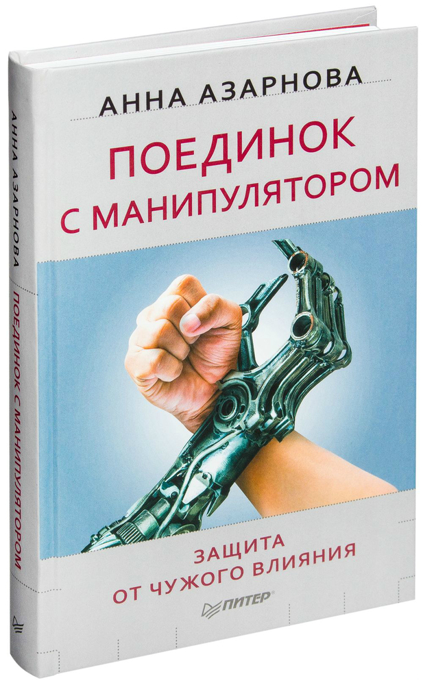 Защита от манипулятора. Как справляться с манипуляторами книга.