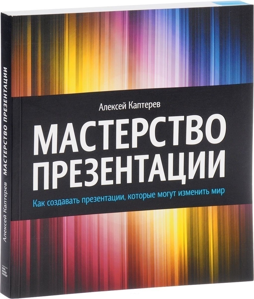 Мастерство презентации алексея каптерева