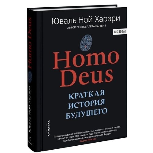 Юваль Ной Харари. Homo Deus. Краткая история будущего