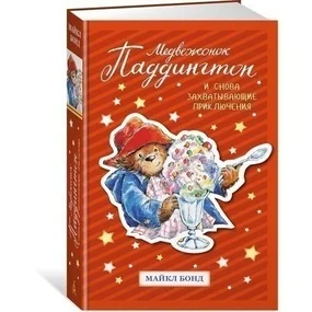 Медвежонок Паддингтон. И снова захватывающие приключения