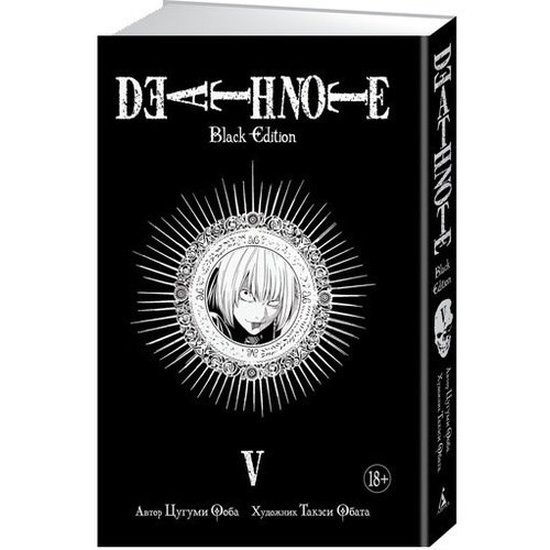 Цугуми Ооба. Death Note. Black Edition. Книга 5 манга death note black edition книги 1–5 комплект книг