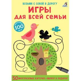 Асборн - карточки. Игры для всей семьи