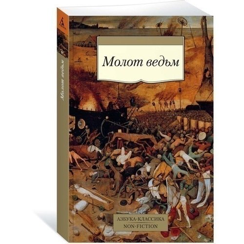Якоб Шпренгер Молот ведьм 320₽