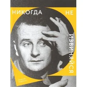 Никогда не извиняйся