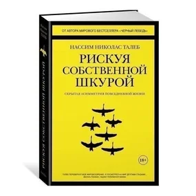 Рискуя собственной шкурой. Скрытая асимметрия повседневной жизни