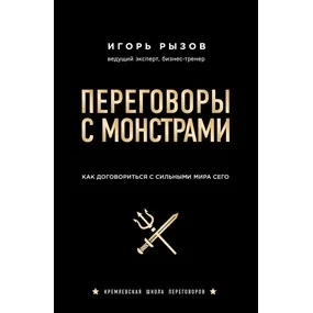 Переговоры с монстрами. Как договориться с сильными мира сего