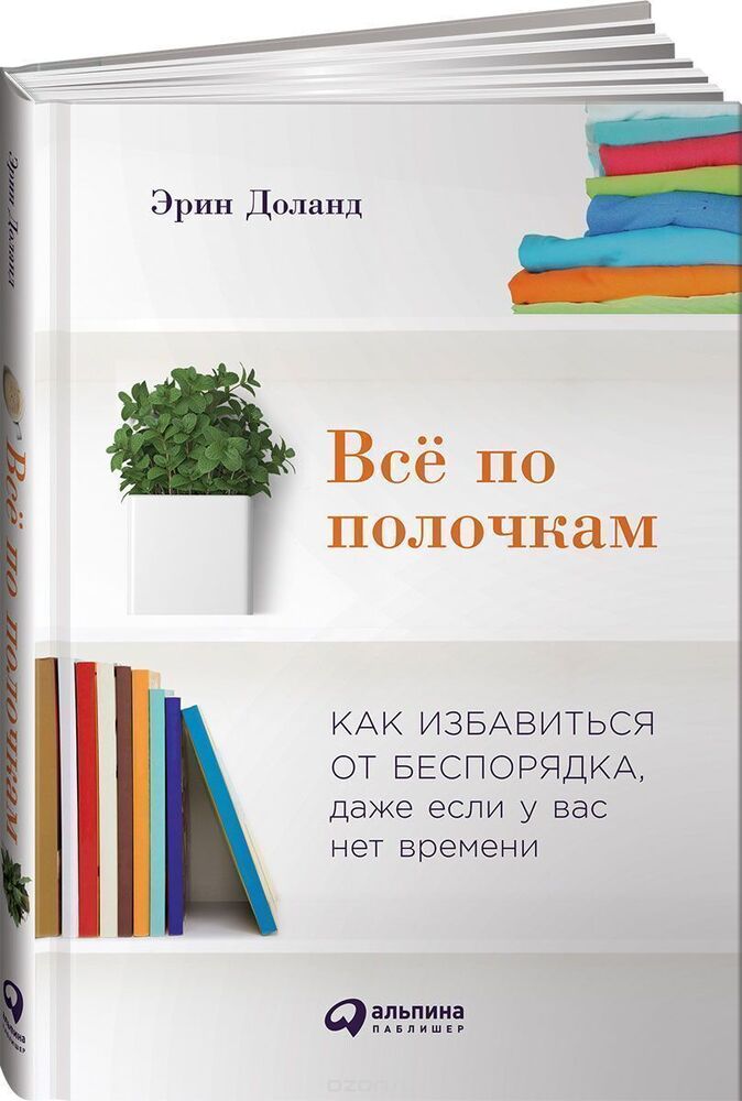 Книга «Всё по полочкам: Как избавиться от беспорядка, даже если у вас нет  времени», автор Эрин Доланд – купить по цене 364 руб. в интернет-магазине  Республика, 978-5-9614-6394-1. Нет в наличии