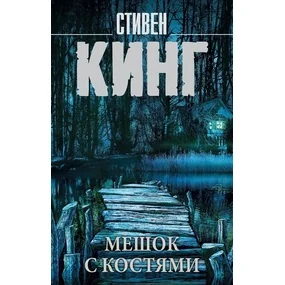 Мешок с костями