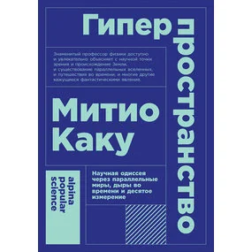 Гиперпространство: научная одиссея через параллельные миры, дыры во времени и десятое измерение