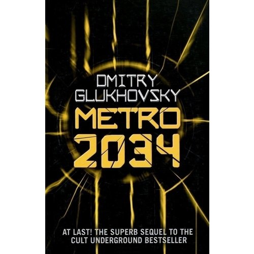 Дмитрий Алексеевич Глуховский. Metro 2034 глуховский дмитрий метро 2034