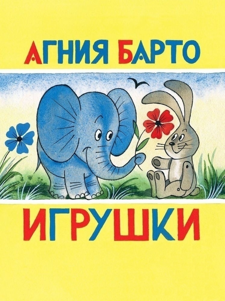 Купить книгу барто. Книжка Барто игрушки. Книга игрушки (Барто а.л.).