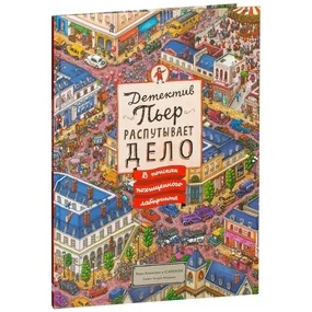 Детектив Пьер распутывает дело. В поисках похищенного лабиринта