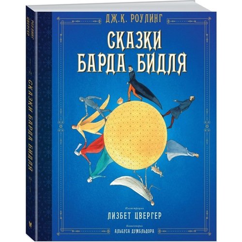 Джоан К. Роулинг. Сказки барда Бидля художественные книги махаон дж к роулинг сказки барда бидля