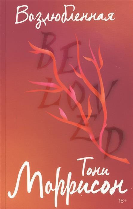 Возлюбленная