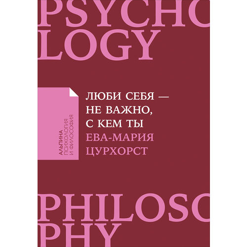 Ева-Мария Цурхорст Люби себя - не важно с кем ты 490₽