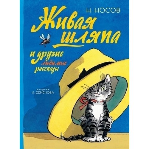 Николай Гоголь. Живая шляпа и другие любимые рассказы