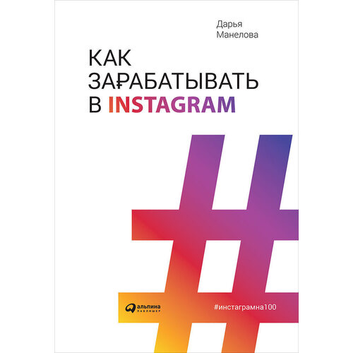 Дарья Манелова. Как зарабатывать в Instagram манелова д как зарабатывать в instagram обложка