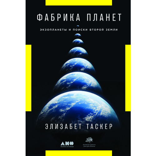 Элизабет Таскер Фабрика планет Экзопланеты и поиски второй Земли 840₽