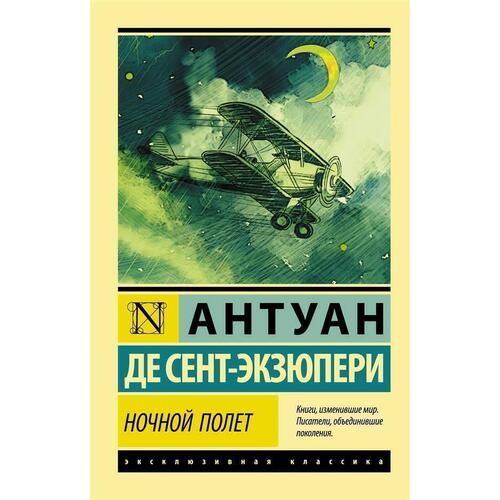 Антуан де Сент-Экзюпери Ночной полет 265₽