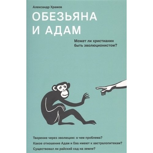 Александр Храмов Обезьяна и Адам Может ли христианин быть эволюционистом 590₽